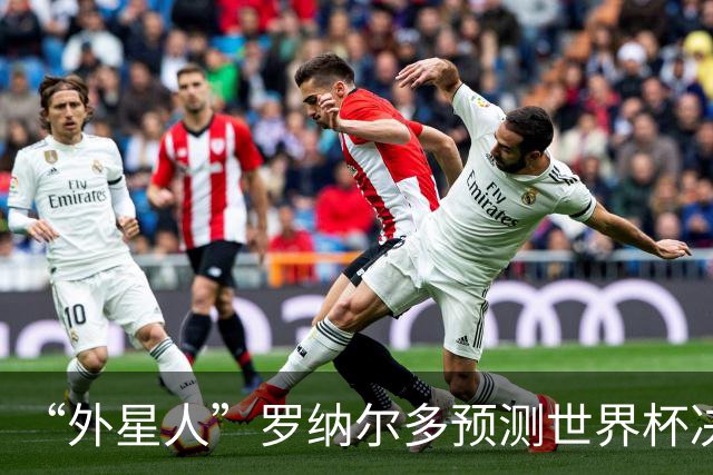“外星人”罗纳尔多预测世界杯决赛结果：西班牙队将轻松取胜夺冠