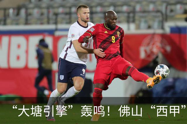 “大塘引擎”轰鸣！佛山“西甲”北部赛区精彩启幕