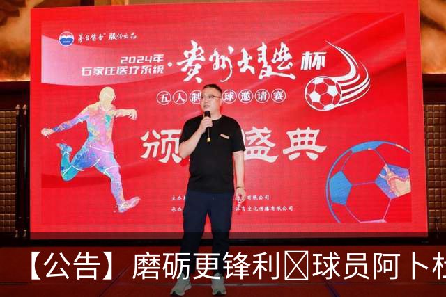 【公告】磨砺更锋利🐺球员阿卜杜瓦哈普租借离队