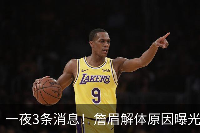 一夜3条消息！詹眉解体原因曝光，绿军询价库里？猛龙终于妥协了