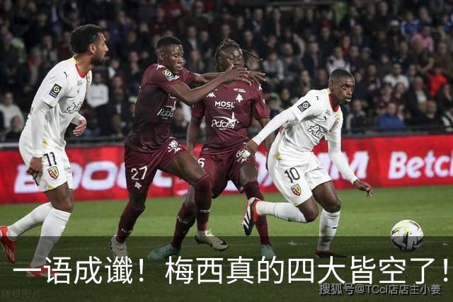 一语成谶！梅西真的四大皆空了！