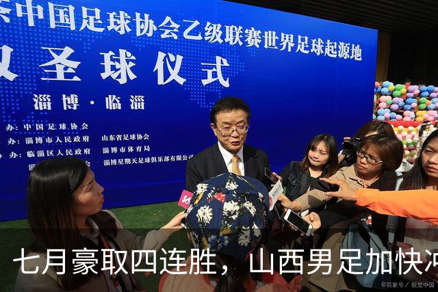 七月豪取四连胜，山西男足加快冲甲步伐