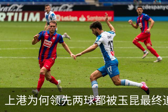 上港为何领先两球都被玉昆最终追平！背后原因找到了，引发热议