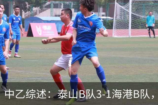 中乙综述：泰山B队3-1海港B队，深圳二零二八6-0赣州瑞狮