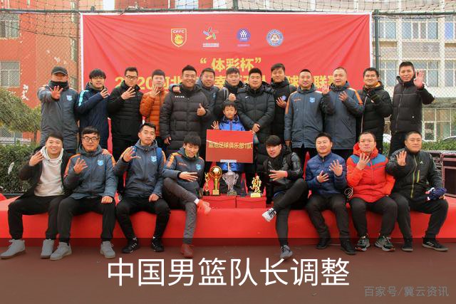 中国男篮队长调整