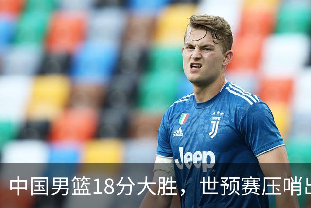 中国男篮18分大胜，世预赛压哨出线！剩一个悬念：日韩与联手做局