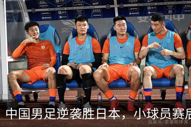 中国男足逆袭胜日本，小球员赛后痛哭令人感慨