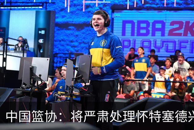 中国篮协：将严肃处理怀特塞德兴奋剂违规事件