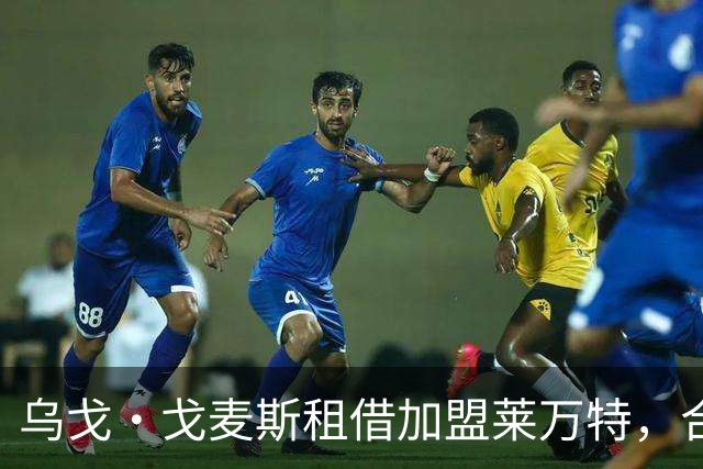 乌戈·戈麦斯租借加盟莱万特，合同中含买断选项