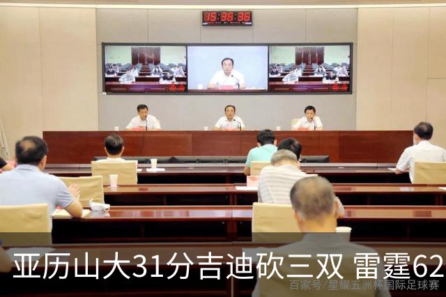 亚历山大31分吉迪砍三双 雷霆62分大胜开拓者