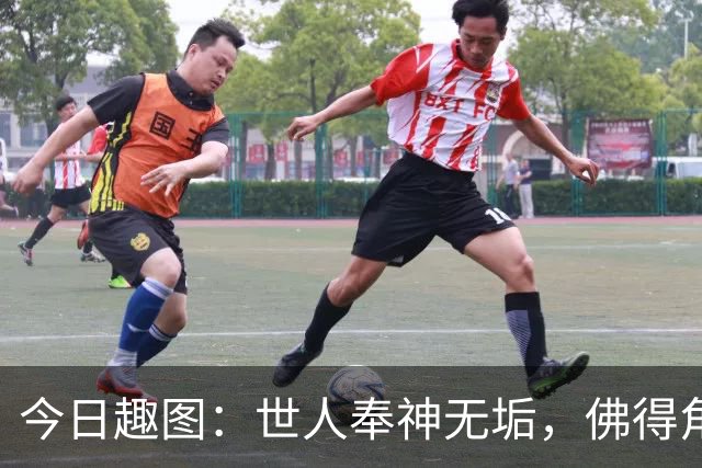 今日趣图：世人奉神无垢，佛得角搏至无憾，方知神也会流血