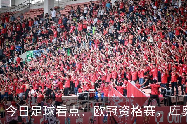 今日足球看点：欧冠资格赛，库奥皮奥背水一战，哈茨踏上奇迹求生之路