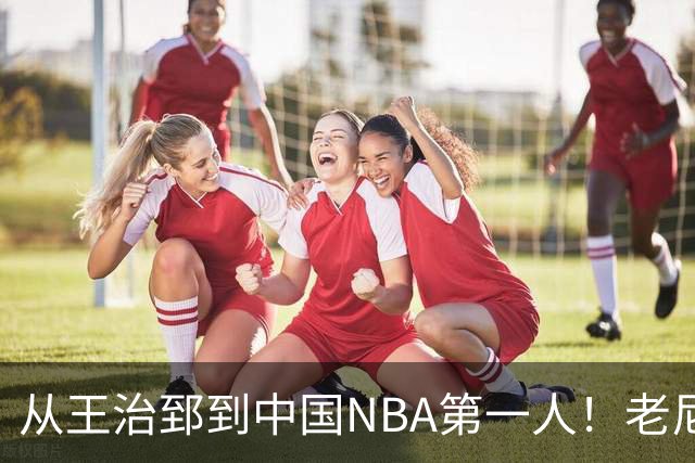 从王治郅到中国NBA第一人！老尼尔森去世，这段往事值得再讲一次