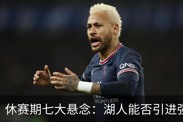 休赛期七大悬念：湖人能否引进强力侧翼 雷霆如何避开第二土豪线
