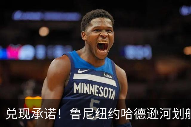 兑现承诺！鲁尼纽约哈德逊河划船 回应与哈兰德赌约