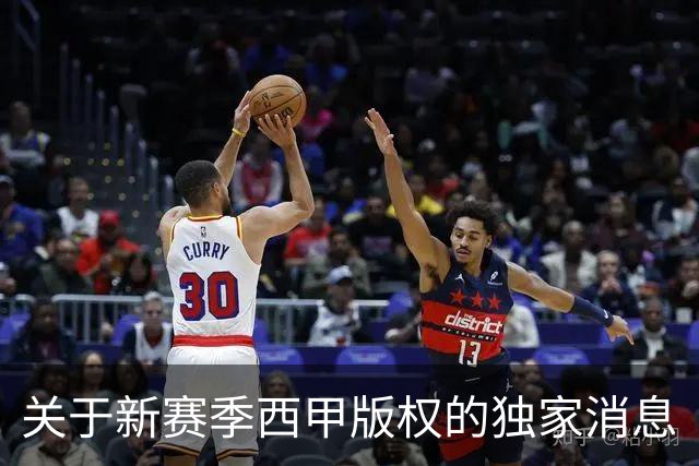 关于新赛季西甲版权的独家消息