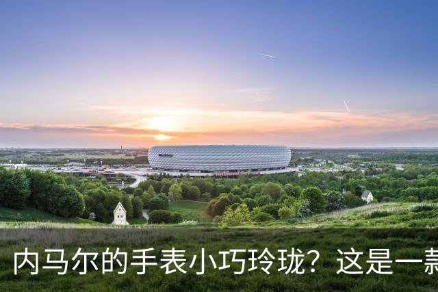 内马尔的手表小巧玲珑？这是一款价值百万人民币的劳力士女性腕表