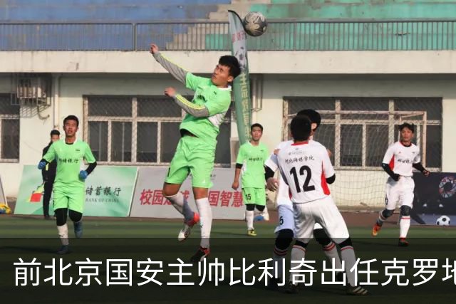 前北京国安主帅比利奇出任克罗地亚男足主教练