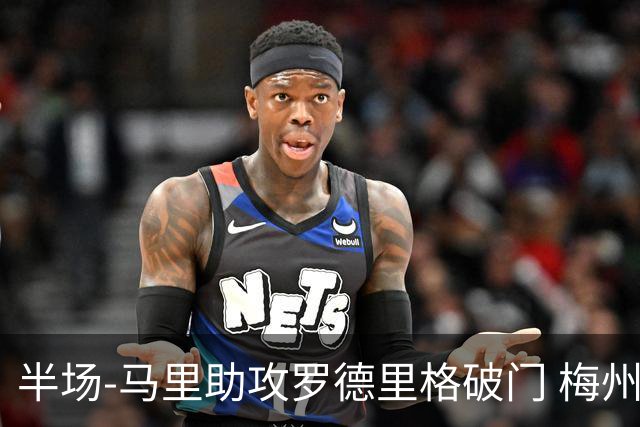 半场-马里助攻罗德里格破门 梅州1-0领先三镇