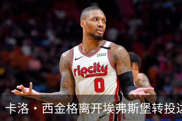卡洛·西金格离开埃弗斯堡转投达姆施塔特
