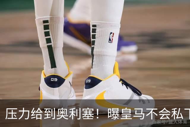 压力给到奥利塞！曝皇马不会私下挖角拜仁球员，除非球员自愿离开
