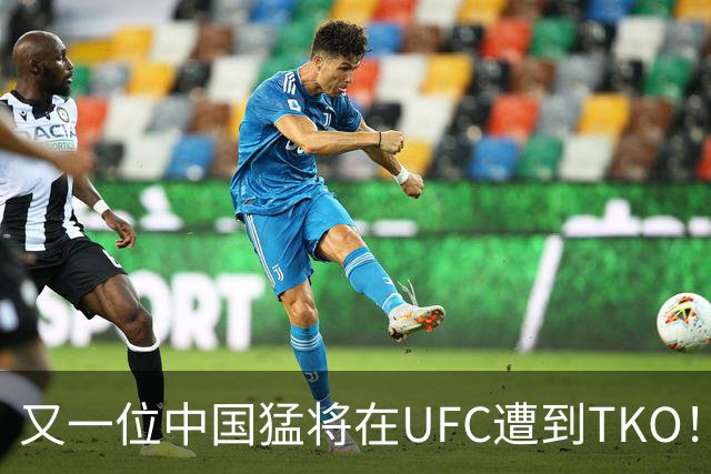 又一位中国猛将在UFC遭到TKO！