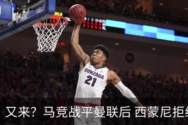 又来？马竞战平曼联后 西蒙尼拒绝和朗尼克握手