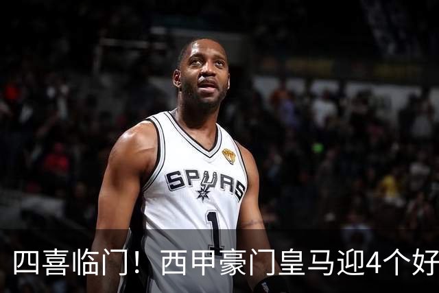 四喜临门！西甲豪门皇马迎4个好消息，穆里尼奥季前备战正式启动
