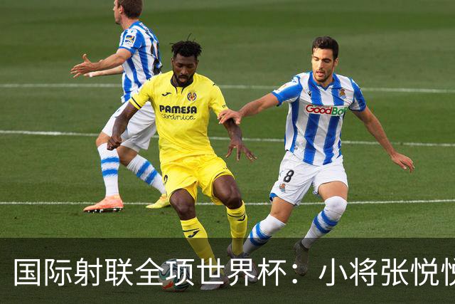 国际射联全项世界杯：小将张悦悦首夺世界杯奖牌
