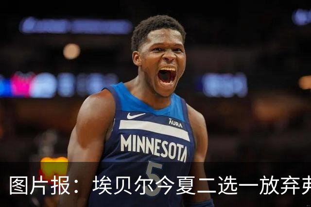图片报：埃贝尔今夏二选一放弃弗里克