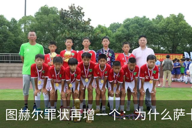 图赫尔罪状再增一个：为什么萨卡本决赛替补？