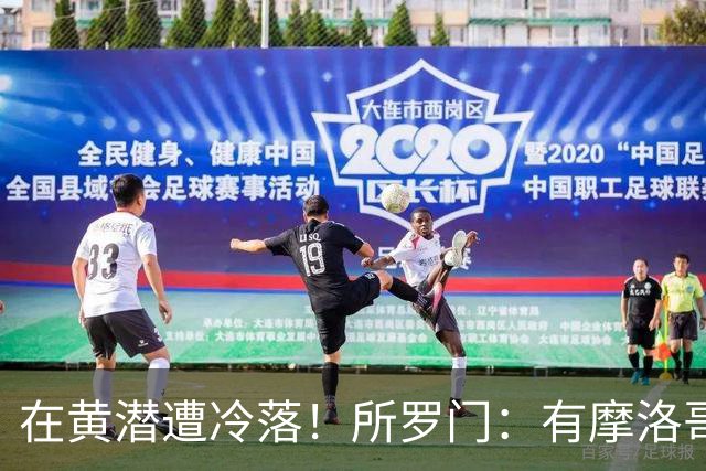 在黄潜遭冷落！所罗门：有摩洛哥球员不愿与我握手，教练不信任我