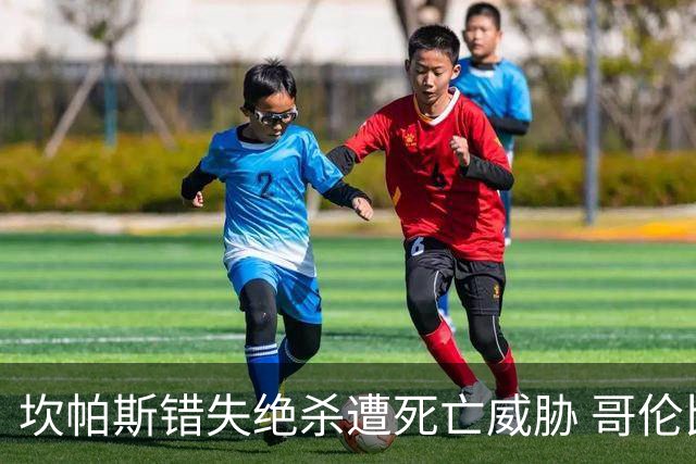 坎帕斯错失绝杀遭死亡威胁 哥伦比亚足协发声：坚决抵制