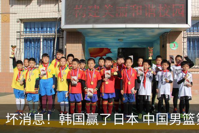 坏消息！韩国赢了日本 中国男篮第二阶段不乐观