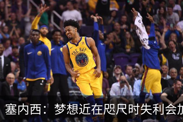 塞内西：梦想近在咫尺时失利会加倍刺痛，我们会重新站起来