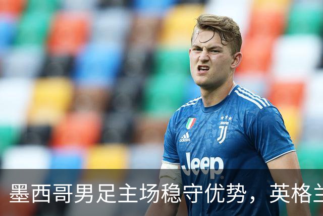 墨西哥男足主场稳守优势，英格兰男足能否再次晋级？