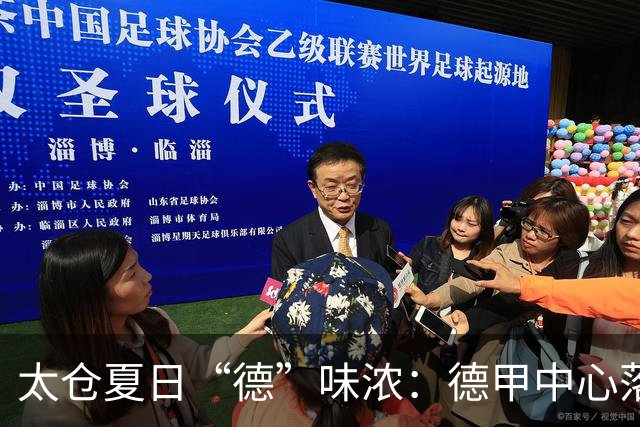 太仓夏日“德”味浓：德甲中心落地，足球成中德新纽带