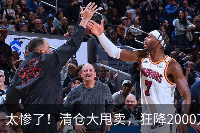 太惨了！清仓大甩卖，狂降2000万啊，这都还没人要，库明加这波打折打懵全网