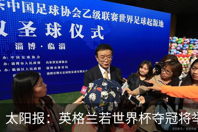 太阳报：英格兰若世界杯夺冠将举行盛大游行，预算50万镑已在筹划