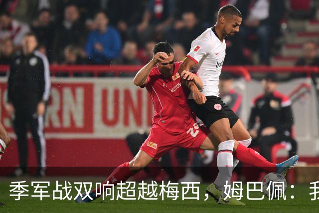 季军战双响超越梅西，姆巴佩：我更想要的，从来不是金靴
