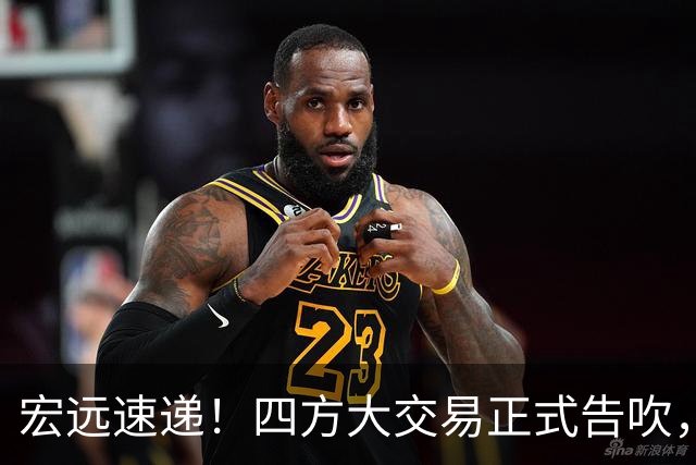 宏远速递！四方大交易正式告吹，首笔签约将诞生，陈家政又秀恩爱
