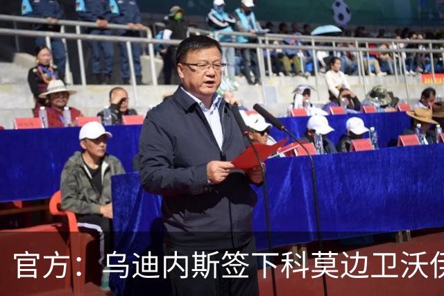 官方：乌迪内斯签下科莫边卫沃伊沃达，双方签订至2028年