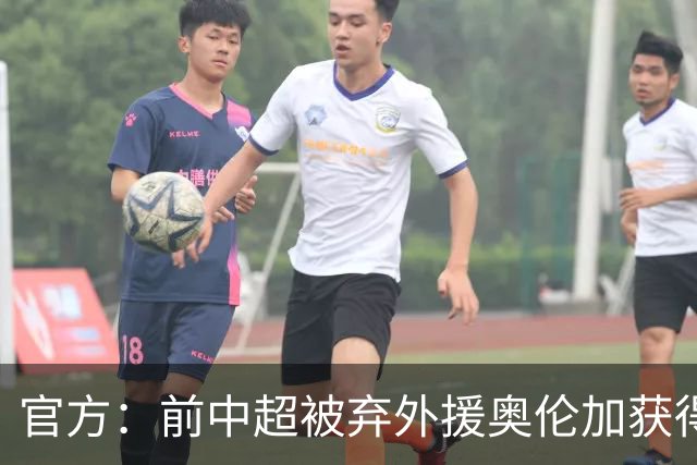 官方：前中超被弃外援奥伦加获得亚冠最佳射手