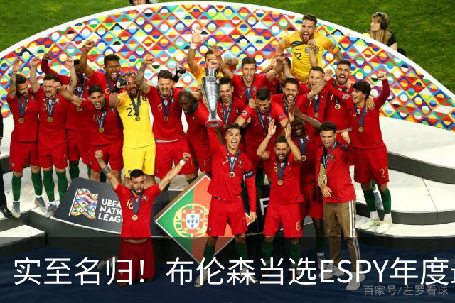 实至名归！布伦森当选ESPY年度最佳NBA运动员：战胜文班SGA约基奇