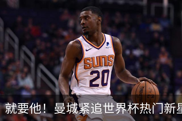 就要他！曼城紧追世界杯热门新星，马雷斯卡对18岁的他很欣赏