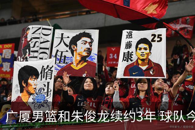 广厦男篮和朱俊龙续约3年 球队今夏遇到了较为严重的资金问题
