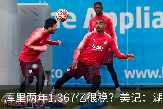 库里两年1.367亿很稳？美记：湖人交易为留东契奇，勇士则无需讨好萌神