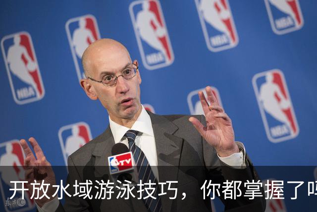 开放水域游泳技巧，你都掌握了吗？