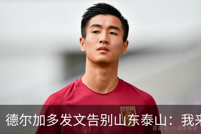 德尔加多发文告别山东泰山：我来时是个男孩，走时已是男人