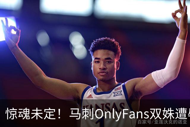 惊魂未定！马刺OnlyFans双姝遭辱骂+咸猪手袭胸 担忧安全缺席G2